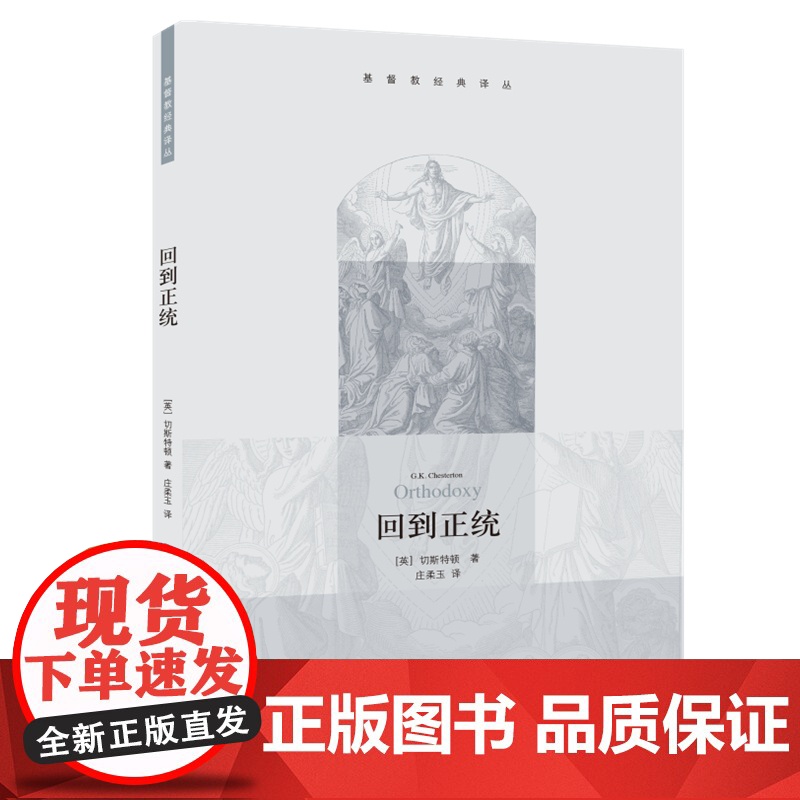 回到正统 切斯特顿 生活.读书.新知三联书店 正版书籍高清大图