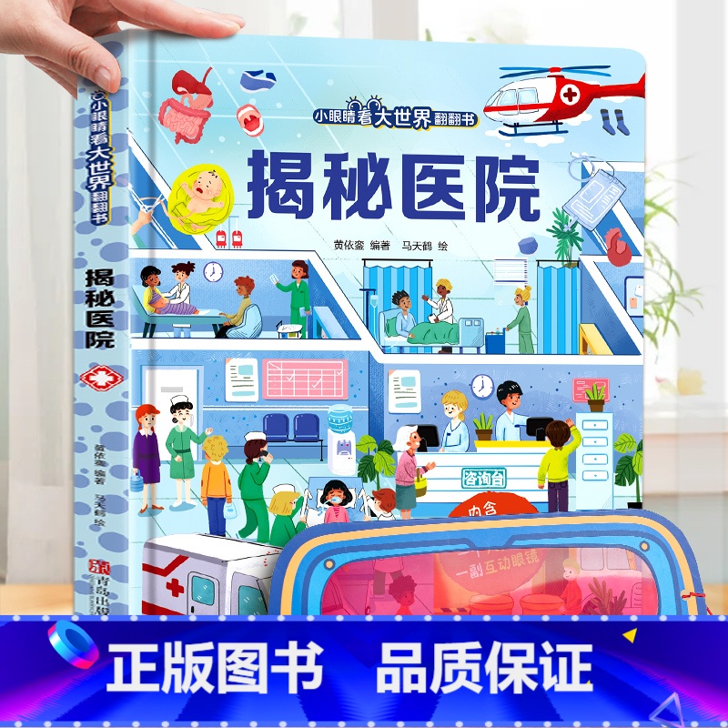 揭秘医院-大本赠眼镜 【正版】 揭秘翻翻书系列全套 儿童3d立体书3-6-8-10岁以上人体科普我们的身体百科全书小学生