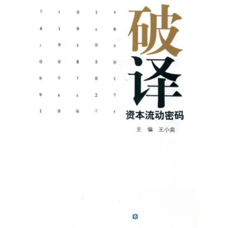 正版新书】破译资本流动密码王小奕 著9787504969644