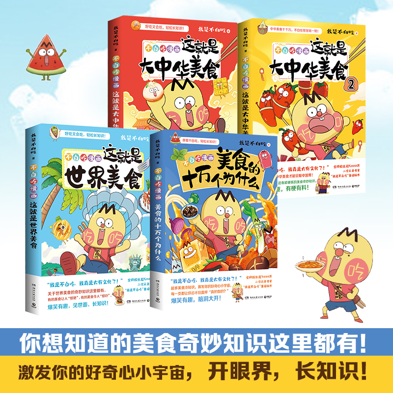 [正版] 我是不白吃漫画全套7册 话山海经1+2+3这就是大中华美食 美食十万个为什么中国不白痴话山海经123 小学生高清大图