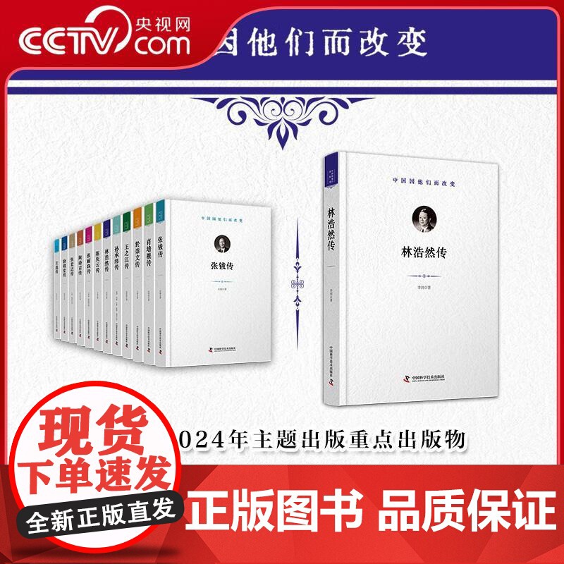 [央视网]林浩然传 中国因他们而改变 科学家系列丛书 了解中国工程院院士 水产养殖专家林浩然的主要研究与成就 ZK高清大图