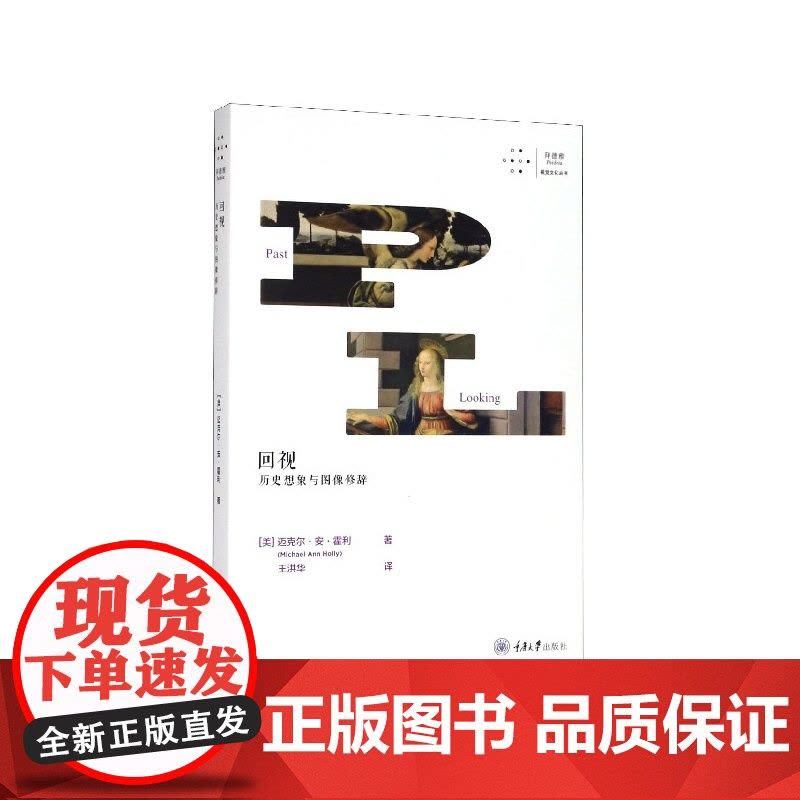 回视(历史想象与图像修辞)/拜德雅视觉文化丛书图片