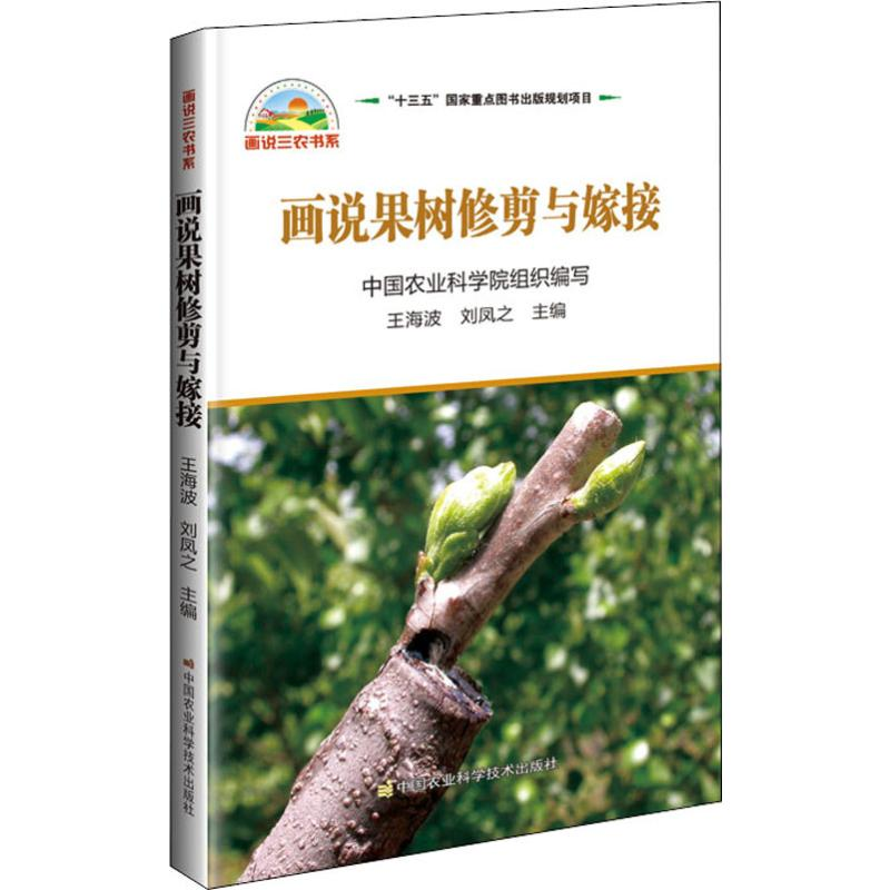 【M】画说果树修剪与嫁接-9787511640710