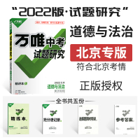 2022新版万唯教育北京中考试题研究道德与法治中考总复习新版初中