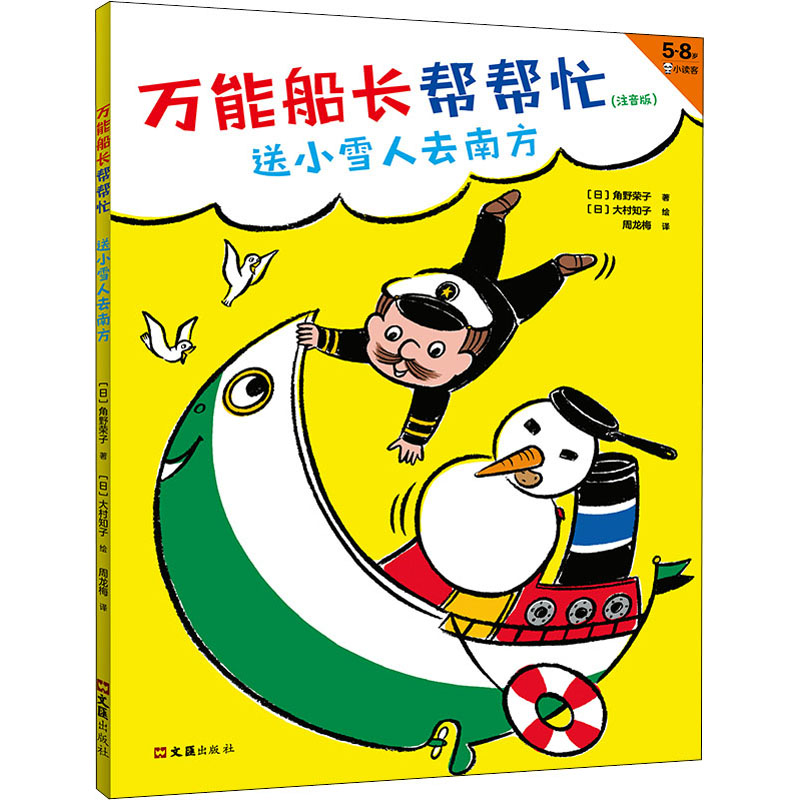 正版新书】万能船长帮帮忙 送小雪人去南方(日)角野荣子 著 周龙