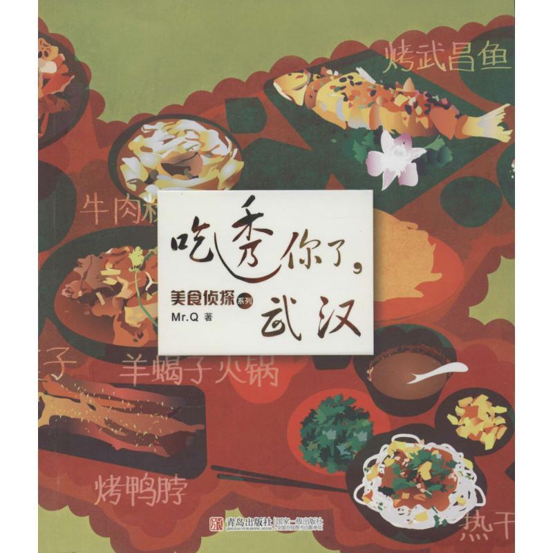 正版新书】吃透你了武汉Mr.Q9787555202004