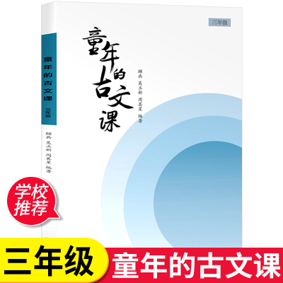 W童年的古文课三年级文言文古文小学生3年级语文第一二学期论语格言 联璧增广贤文秋声冬韵春31djl联 顾兵 吴立新 周其星著 摘要书评在线阅读 苏宁易购图书