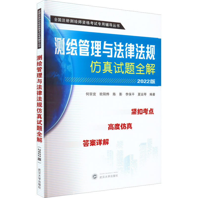 正版新书】测绘管理与法律法规仿真试题全解 2022版何宗宜、欧阳