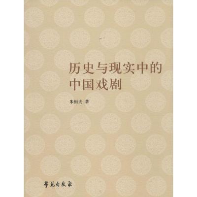 11历史与现实中的中国戏剧978750774967022