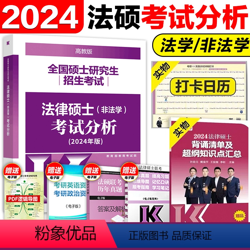 2024法硕考试分析 【正版】店高教版2024考研法律硕士背诵逻辑(非法学、法学)民法学 法制史 宪法学 法理学 刑法学