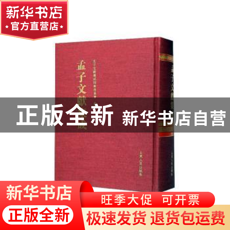 正版 孟子文献集成(第一四八卷) 《孟子文献集成》编纂委员会编高清大图