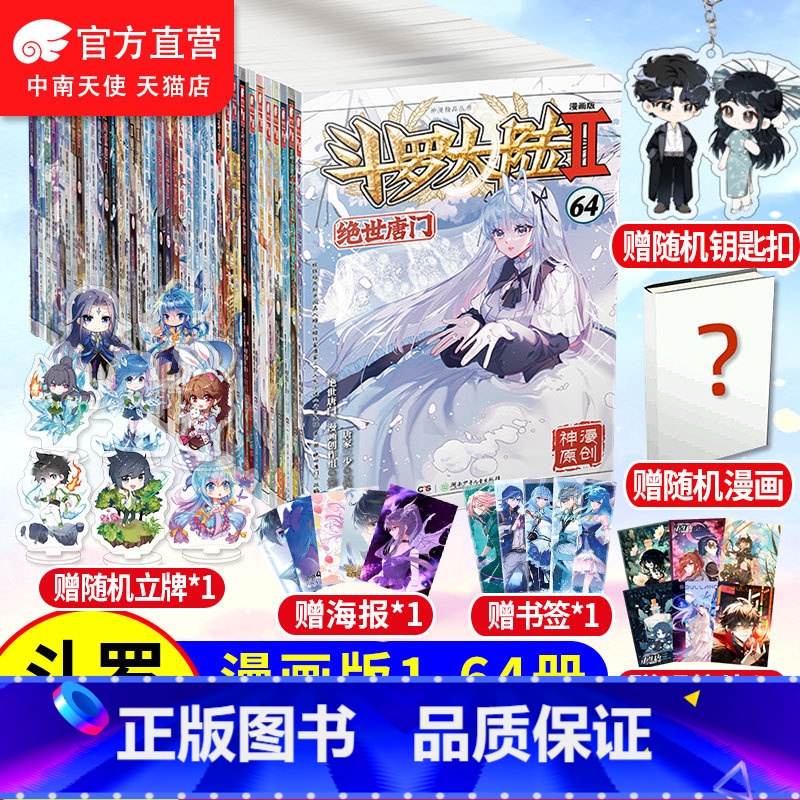 【正版】共64册 斗罗大陆2绝世唐门漫画全套1-64册连载中唐家三少斗罗大陆第二部绝世唐门漫画书全集青春玄幻龙王传说漫