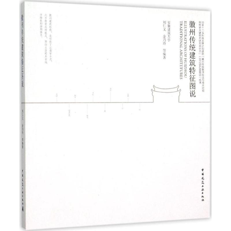 【M】徽州传统建筑特征图说-9787112176939