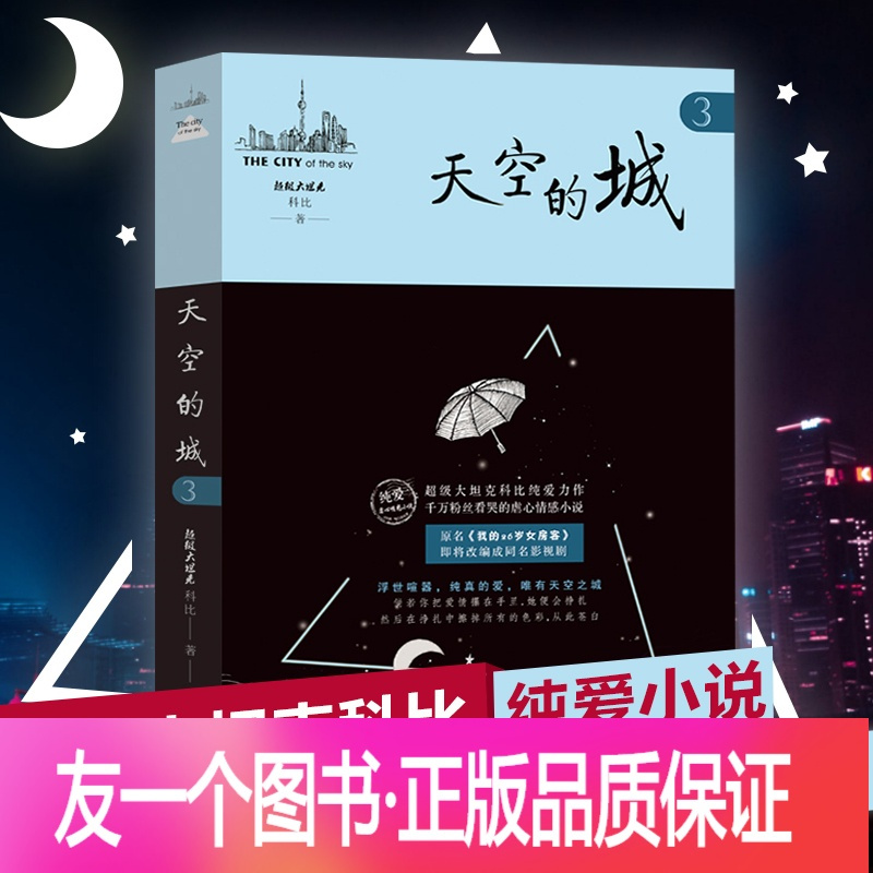 正版 天空的城3我的26岁女房客超级大坦克科比著17k小说网签约作家都市情感言情小说纯美青春爱情书非报价 参数 图片 视频 怎么样 问答 苏宁易购