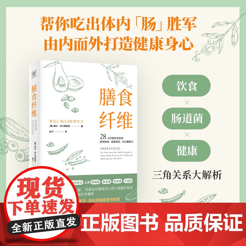 膳食纤维 威尔·布尔西维茨著 28天无纤维饮食食谱 逆转疾病 延缓衰老 吃出健康力 重塑健康身体的基石膳食纤维养身书籍