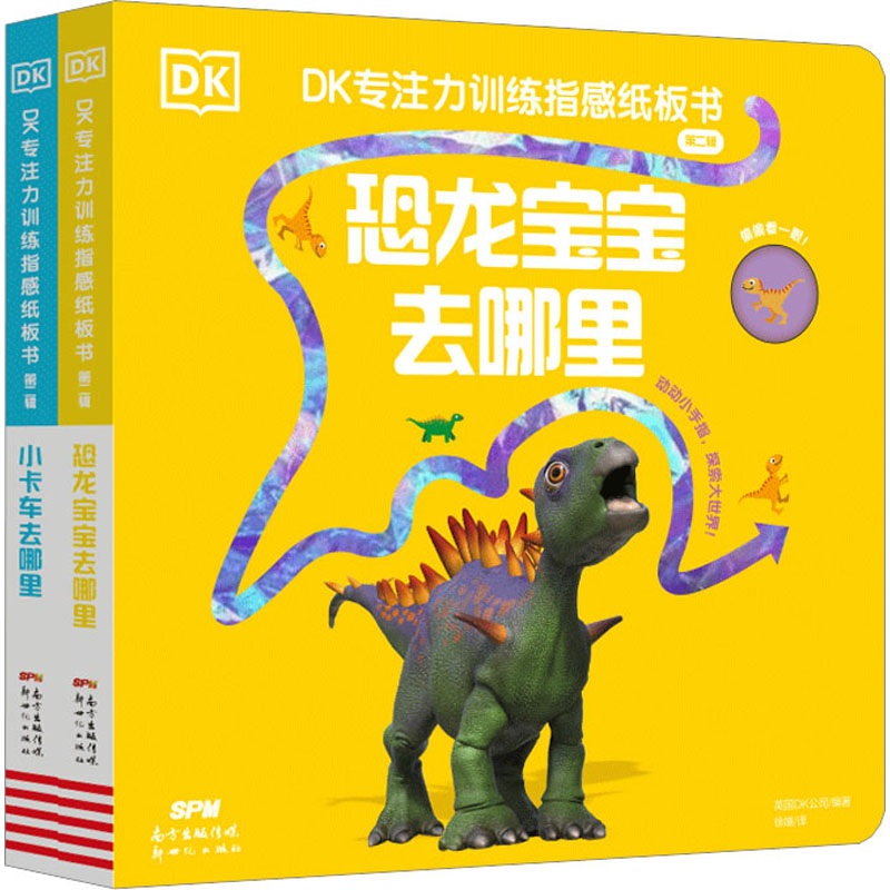 【M】DK专注力训练指感纸板书.第2辑(全2册)-9787558326257
