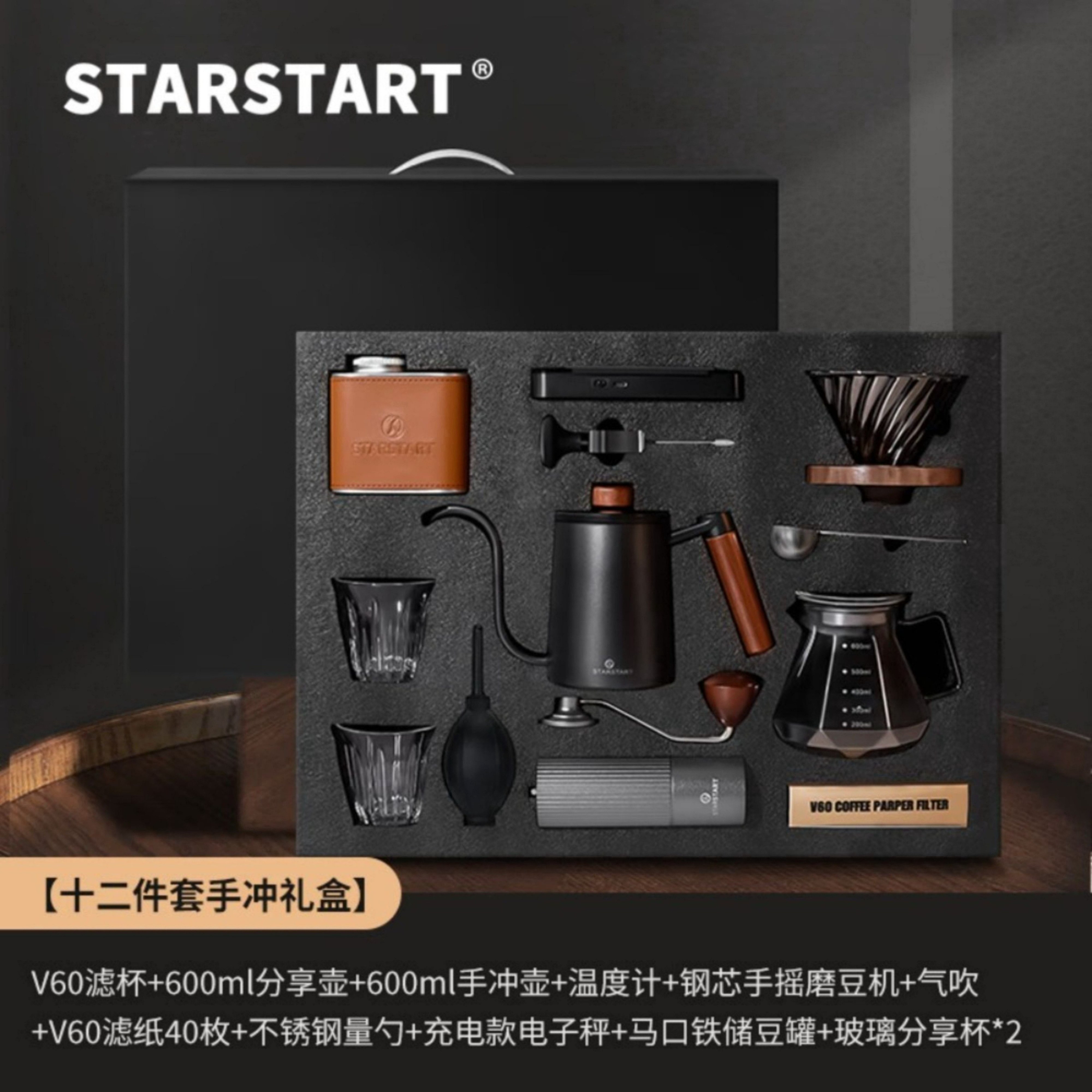 STAR-START手冲礼盒12件套-心享