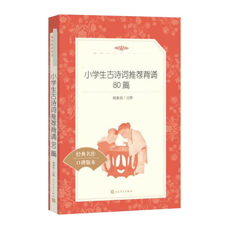 [正版]小学生古诗词背诵80篇 杨春俏 中国文化/民俗高清大图