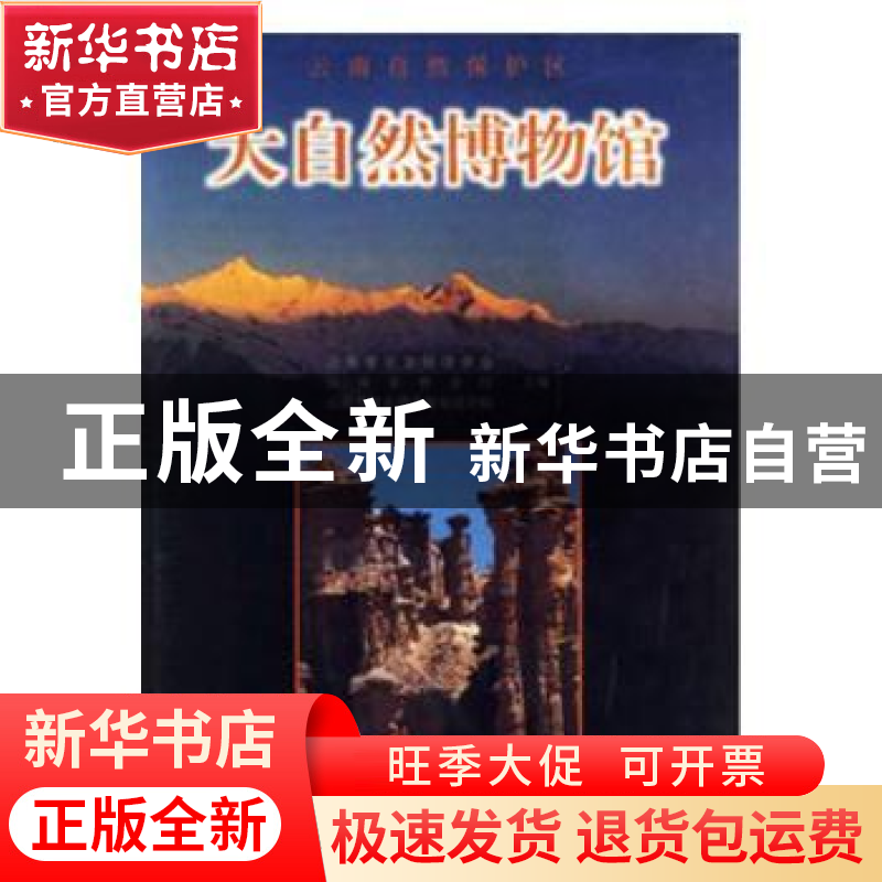 正版 云南自然保护区-大自然博物馆 李铮友 中国林业出版社 97875