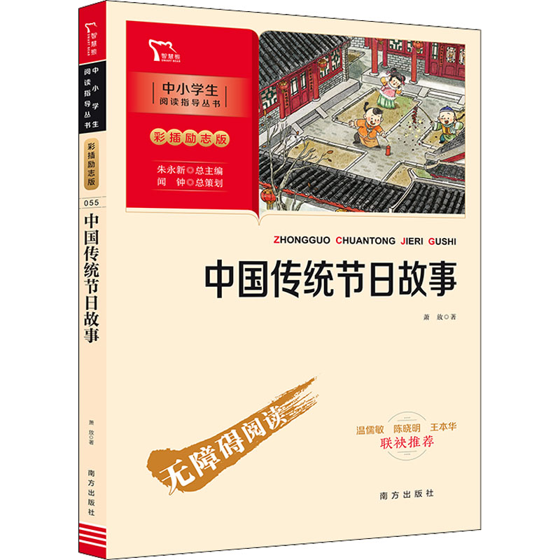 中国传统节日故事 萧放著 朱永新主编 G52F21