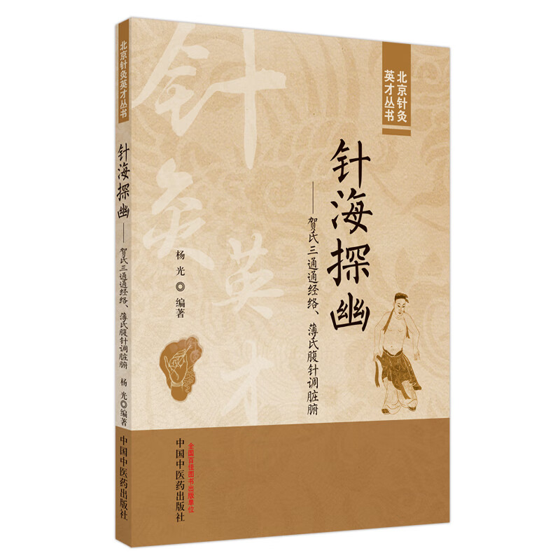 【M】针海探幽——贺氏三通通经络、薄氏腹针调脏腑-9787513282130