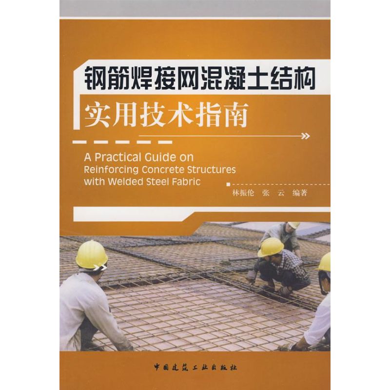 [M]钢筋焊接网混凝土结构实用技术指南-9787112096343
