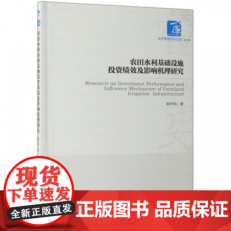 农田水利基础设施投资绩效及影响机理研究/经济管理学术文库高清大图