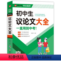议论文大全 初中通用 [正版]2024新版初中生满分分类获奖作文大全初一初二初三北教小雨作文高手好词好句好段摘抄本记叙文