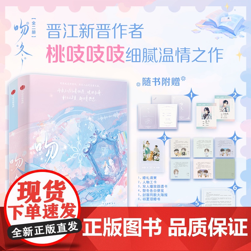 [双特签典藏版]吻冬 全二册 桃吱吱吱 著 随书附赠多重赠品 新增2万字未披露番外 晋江文学新晋作者 双医生 小说高清大图