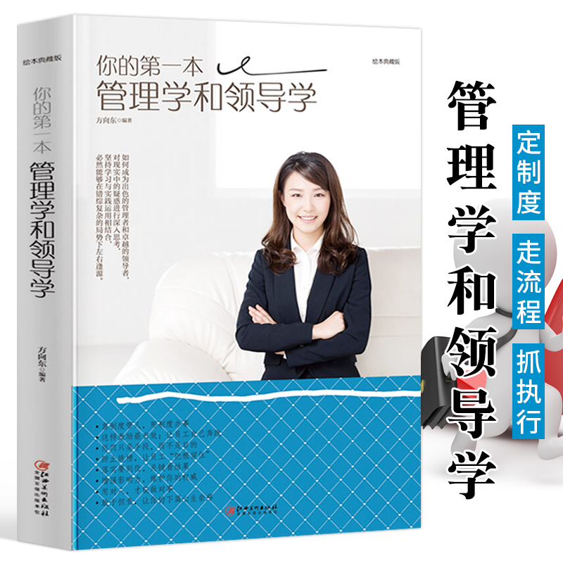 [正版]你的第一本管理学和领导学 领导力法则 不懂带团队你就自己累 经营管理学书籍领导执行力 人力资源团队制度流程执行高清大图