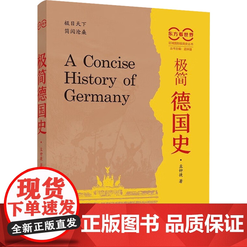 看世界区域国别极简史系列 极简德国史 孟钟捷 著 世界史高清大图