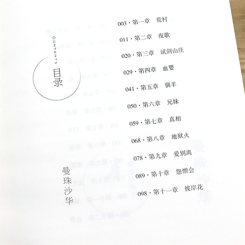 [醉染正版]正版3本49 沧月作品·鼎剑阁系列:曼珠沙华·彼岸花(典藏版)沧月著古风玄幻武侠小说高清大图