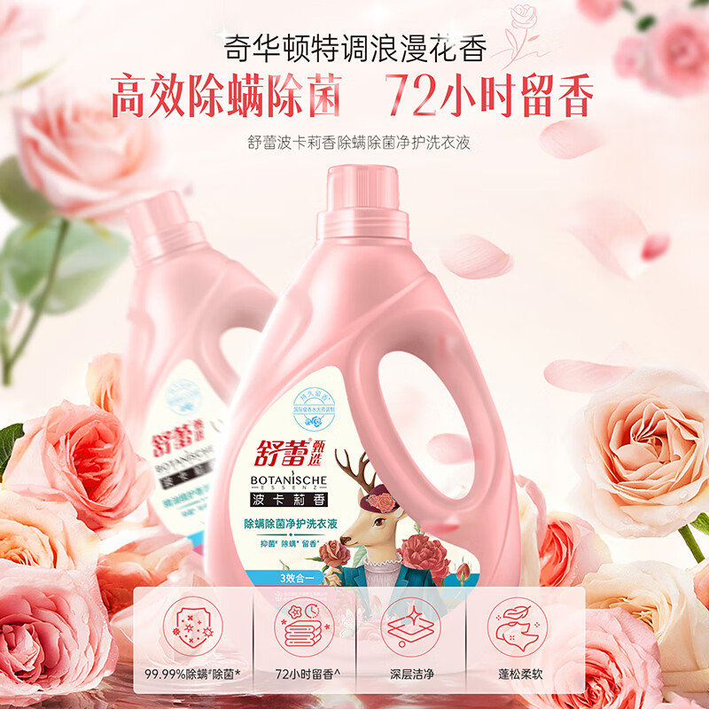 舒蕾 波卡莉香除螨除菌净护洗衣液-2.1kg洗衣液