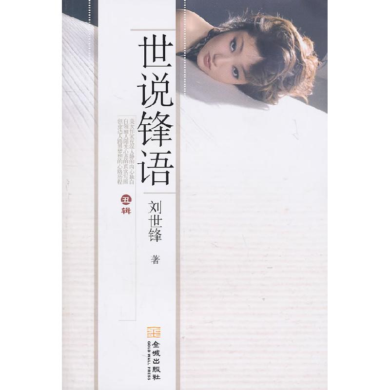 正版新书】丑辑-世说锋语刘世锋9787802517974