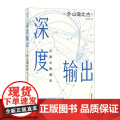 深度输出 外山滋比古 后浪 中国友谊出版公司 正版书籍