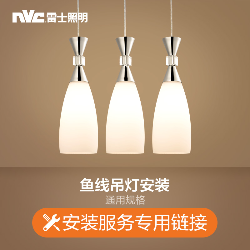 雷士照明NVC 付费安装链接 需要提供安装服务的请联系在线客服咨询拍下相应的安装费用(仅限购买本店商品使用不包拆旧) 鱼线吊灯安装