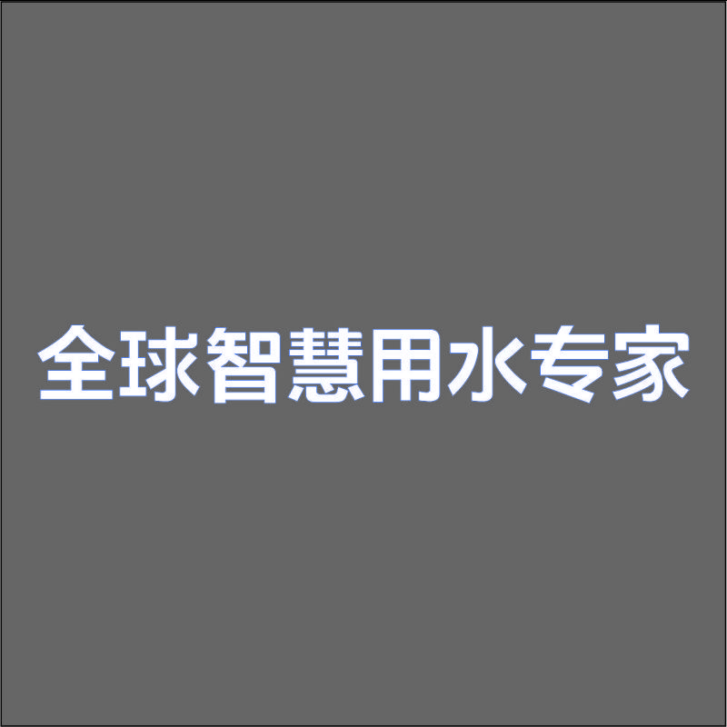 全球智慧用水专家 精品发光字 百和仕