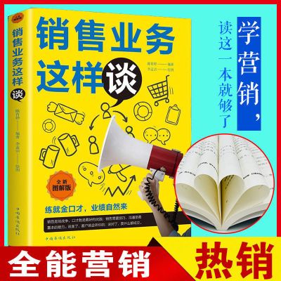 销售业务这样谈全新图解版顾客行为心理学销售技巧与话术营销书籍 销售业务这样谈全新图解版