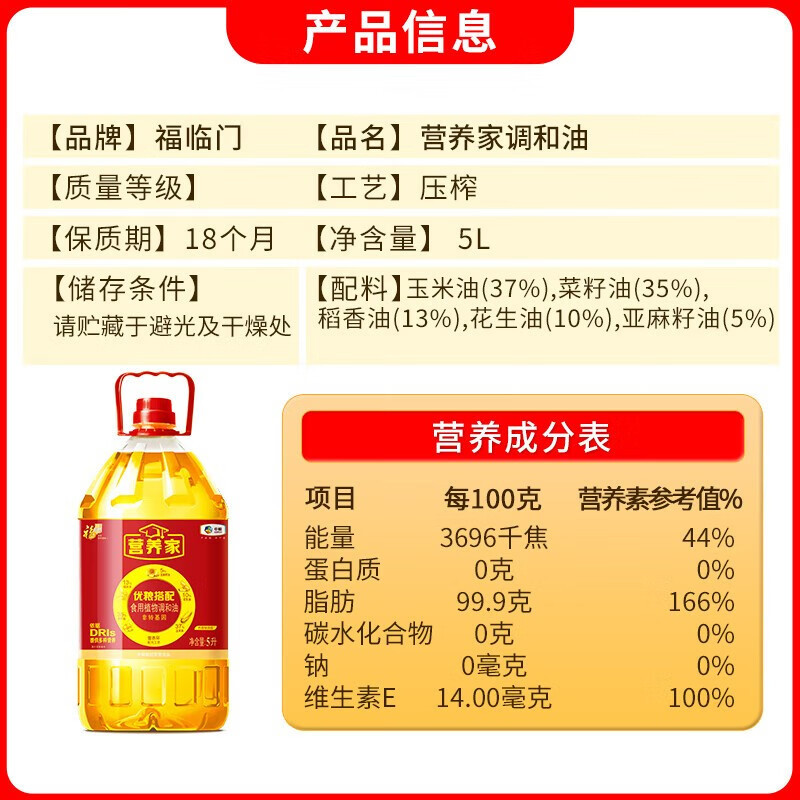 中粮福临门 营养家食用调和油5L/桶 非转基因 多种营养 家用实惠装