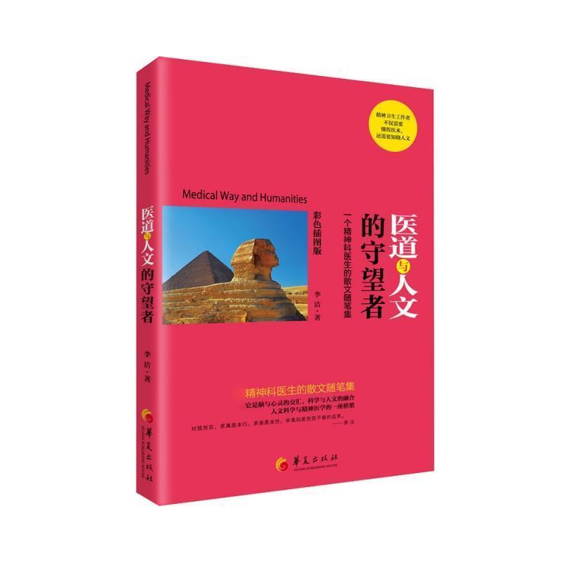 [醉染正版]正版医道与人文的守望者:一个精神科医生的散文随笔集李洁书店文学书籍 畅想书
