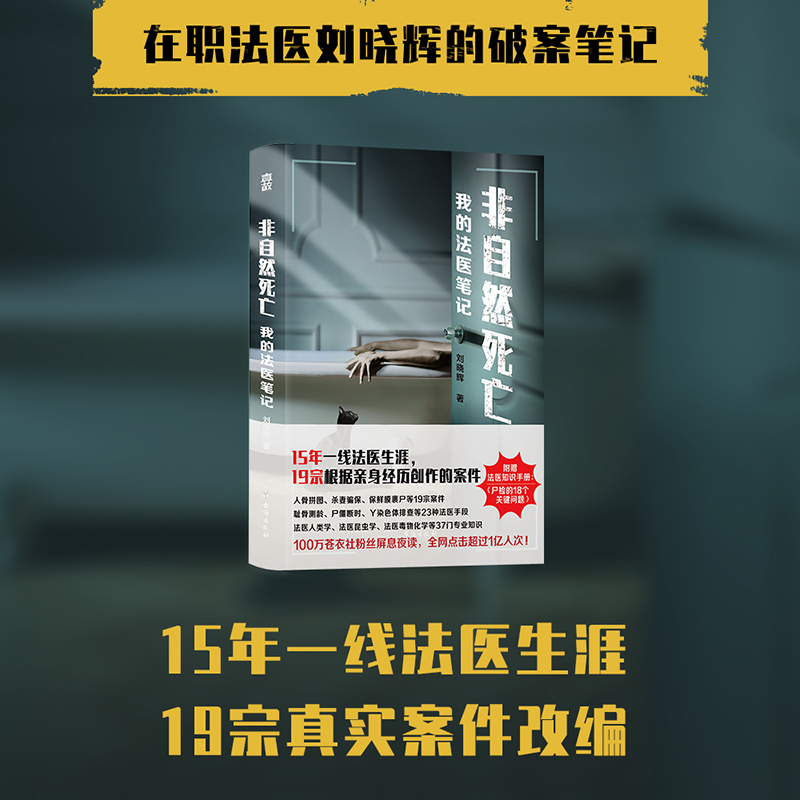 [正版]书籍非自然死亡:我的法医笔记 刘晓辉 著 法医秦明冠名 15年法医生涯,19宗真实案件改编 全网阅读超1亿人次高清大图