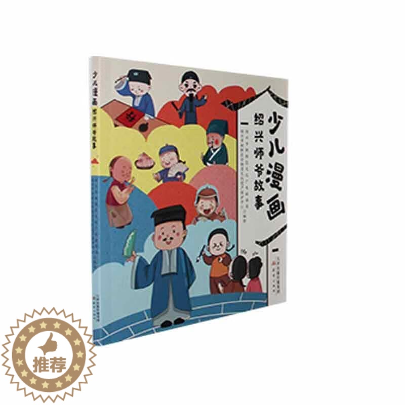 [醉染正版]少儿漫画绍兴师爷故事儿童故事书8-12岁二三四五六年级小学生课外阅读书籍9787530773970 绍兴市柯高清大图