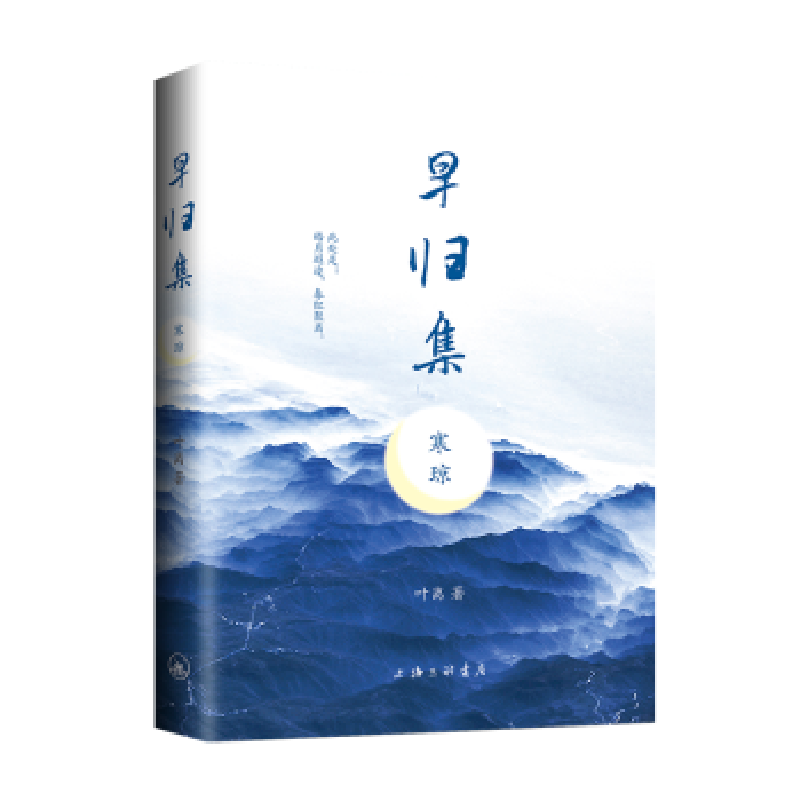 正版新书】早归集 寒琼叶离9787542667908