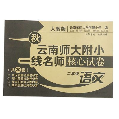 语文单本 2年级秋季云南师大附小一线名师核心试卷二年级上册语文+数学2本