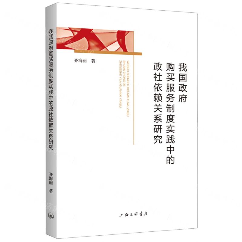 [N]我国政府购买服务制度实践中的政社依赖关系研究-9787542676115高清大图
