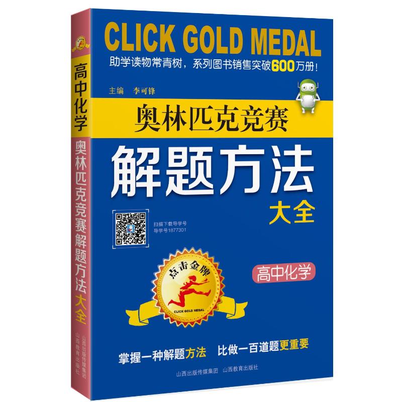 高中化学奥林匹克竞赛解题方法大全/点击金牌