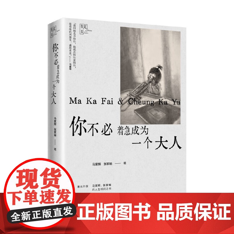 你不必着急成为一个大人 马家辉 张家瑜 著 散文 亲情 成长经历 生活感悟 人生智慧 共鸣高清大图