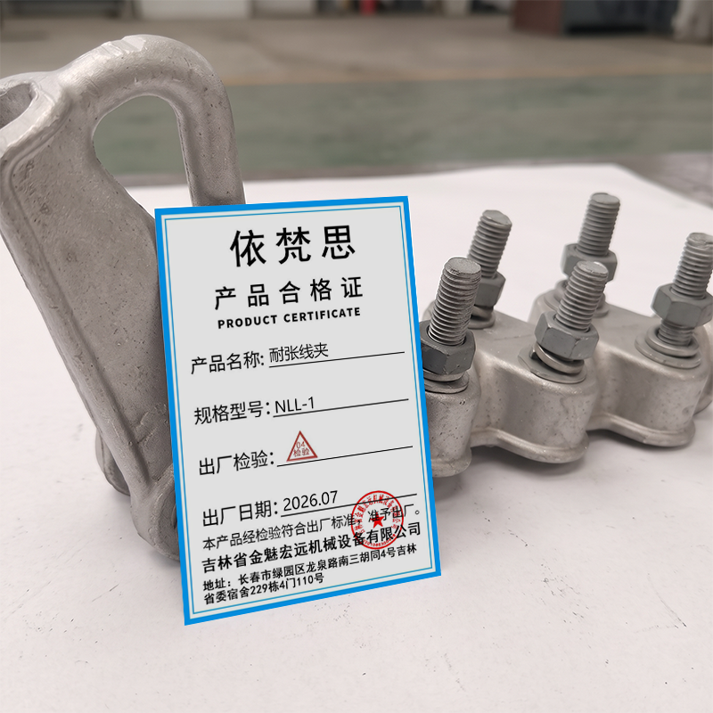 依梵思 耐张线夹 NLL-1 个高清大图