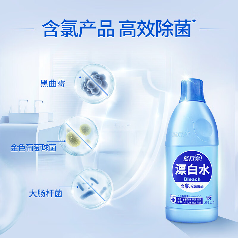 蓝月亮 漂白水600g瓶 除菌率99.9% 高浓度含氯去渍漂白赶走细菌1瓶搞定