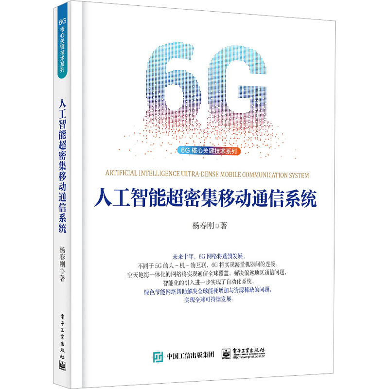 【M】人工智能超密集移动通信系统 杨春刚 著 -9787121447778